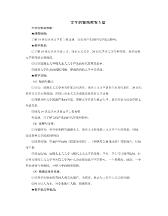 人教版高中历史必修3文学的繁荣教案3篇