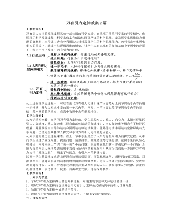 人教版新课标高中物理必修2万有引力定律教案2篇