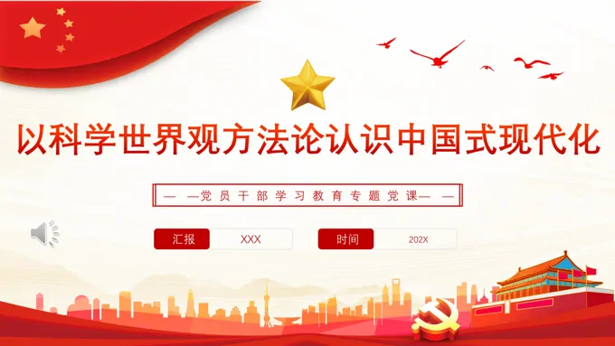 以科学世界观方法论认识中国式现代化PPT党课