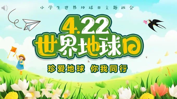 世界地球日小学生世界地球日PPT之世界地球日ppt模板