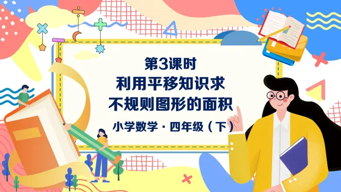 《利用平移解决问题》数学四年级下册第七单元PPT课件含教案