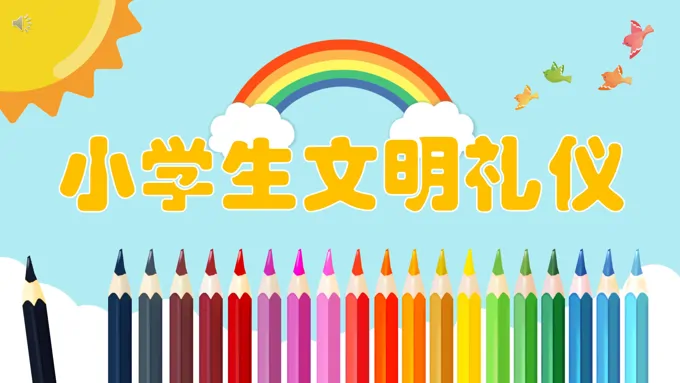 小学生文明礼仪ppt课件