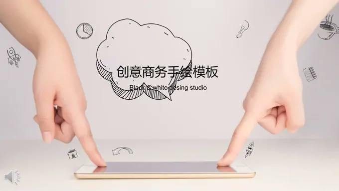 黑白创意商务手绘风格工作总结汇报PPT模板