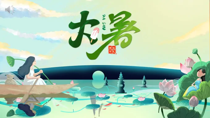 大暑PPT