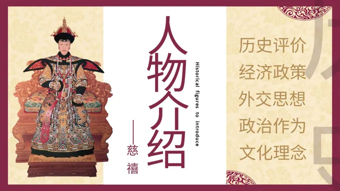 历史人物介绍慈禧PPT课件