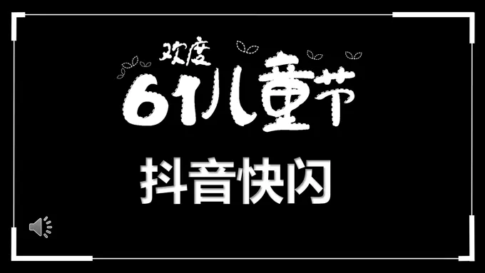 抖音快闪六一儿童节ppt模板-85页-大小9M
