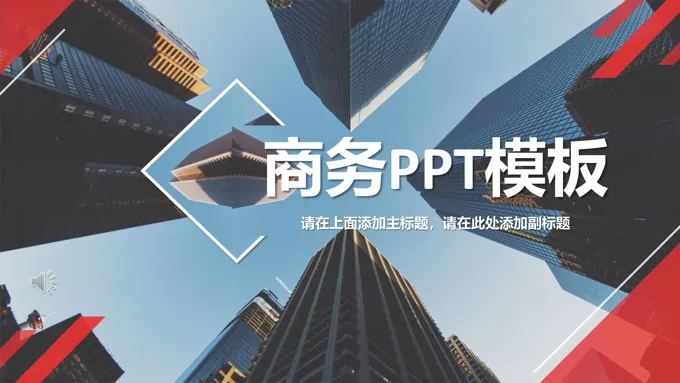 商务PPT模板