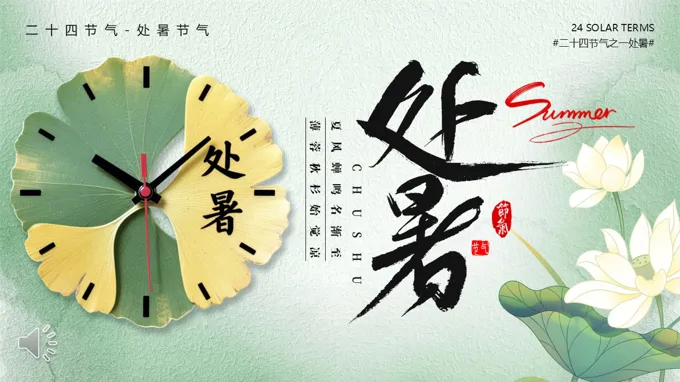 处暑节气介绍PPT课件含讲稿