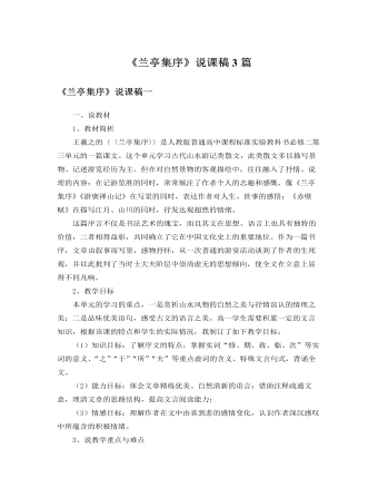 人教版高中语文必修2《兰亭集序》说课稿3篇