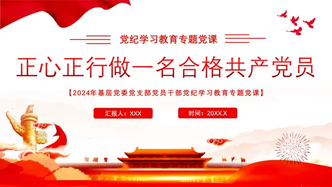 正心正行做一名合格党员PPT专题党课