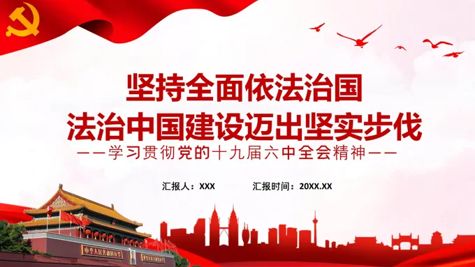 坚持全面依法治国法治中国建设迈出坚实步伐PPT