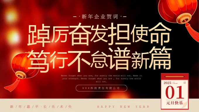 2025年企业新年祝福动态元旦节PPT含讲稿