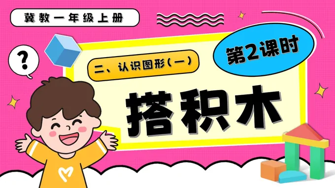 搭积木一年级数学上册冀教新教材PPT课件含教案