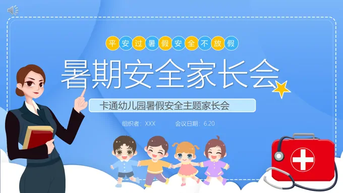 暑期安全家长会PPT-34页-大小12M