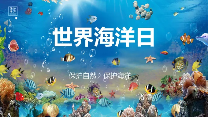 世界海洋日班会世界海洋日ppt模板