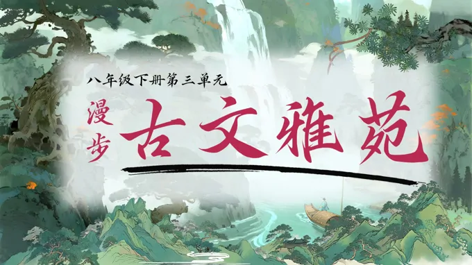 八年级语文下册第三单元《桃花源记》ppt课件（教案+逐字稿+教学反思）