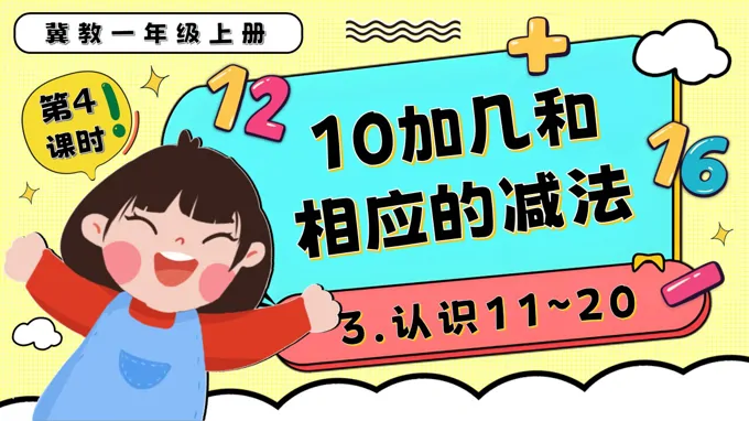 10加几和相应的减法一年级数学上册冀教新教材PPT课件含教案
