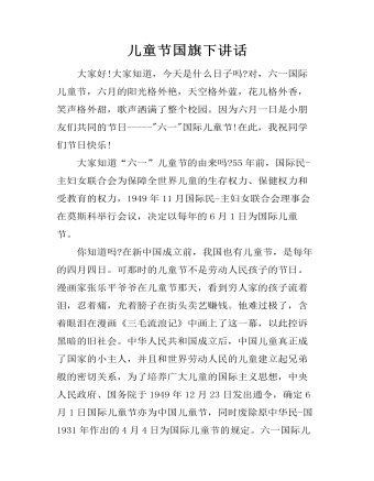 儿童节国旗下讲话