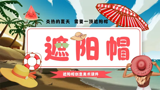 遮阳帽美术课件PPT含讲稿