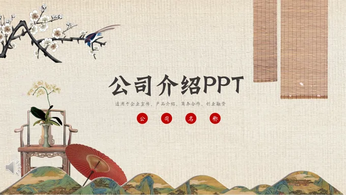 公司介绍PPT模板 