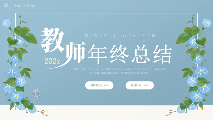 教师年终工作总结汇报PPT含讲稿