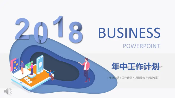 年中工作计划剪纸风格PPT模板