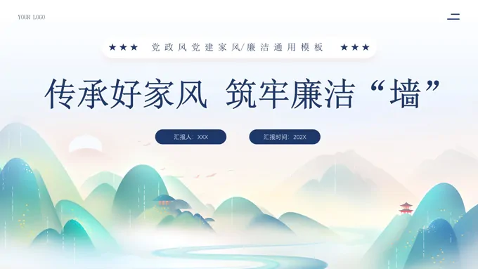 传承好家风筑牢廉洁墙廉政教育主题家风党课PPT