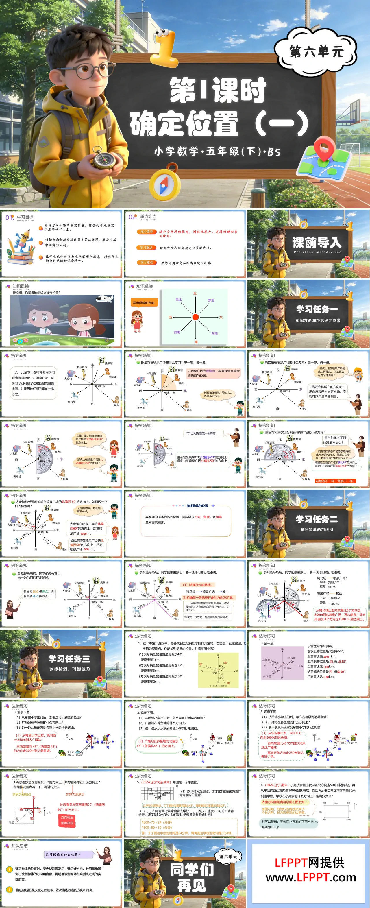 第六单元 第1课时 确定位置（一）（教学课件）五年级数学下册北师大ppt课件（教案+分层作业+学习任务单）