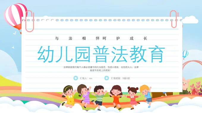 幼儿园法制教育宣传PPT课件