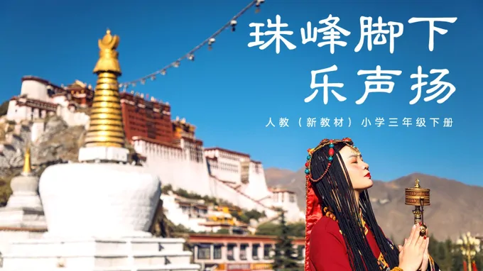 三年级下册音乐人教第四单元《珠峰脚下乐声扬》ppt课件（教案）
