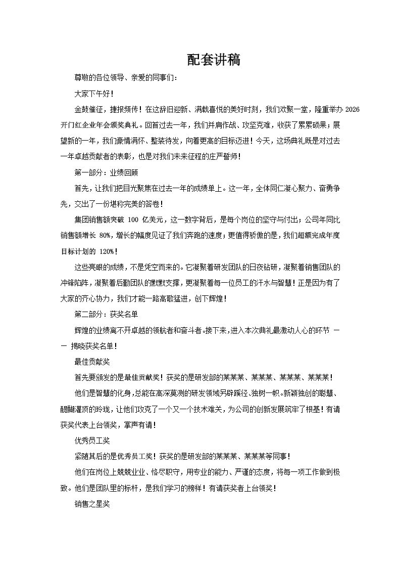 2026开门红企业年会颁奖典PPT含讲稿讲稿图片