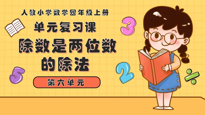 第六单元除数是两位数的除法四年级数学上册期末复习讲练测人教PPT课件含教案