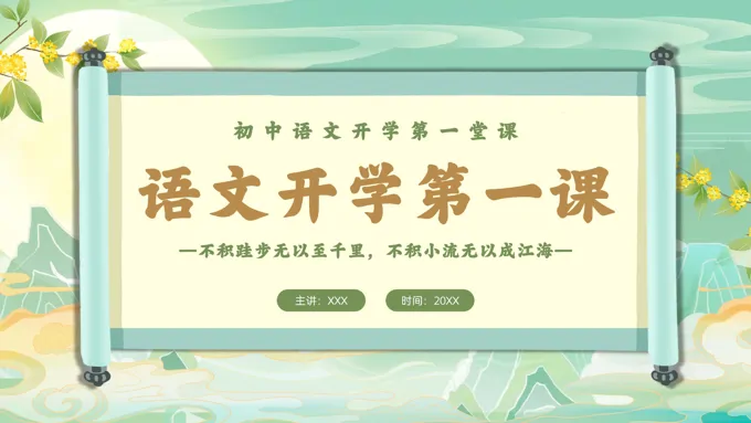 国潮风初中语文开学第一课PPT课件模板