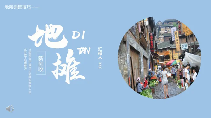 地摊经济销售技巧商务PPT模板