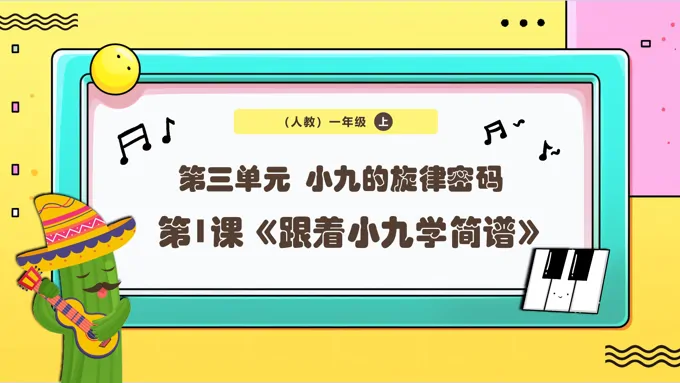新教材新课标人教版音乐一年级上册《跟着小九学简谱》课件PPT含教案