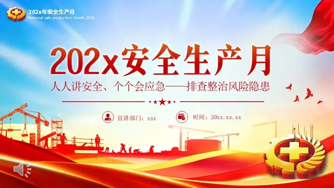 2026年全国安全生产PPT模板月PPT含讲稿