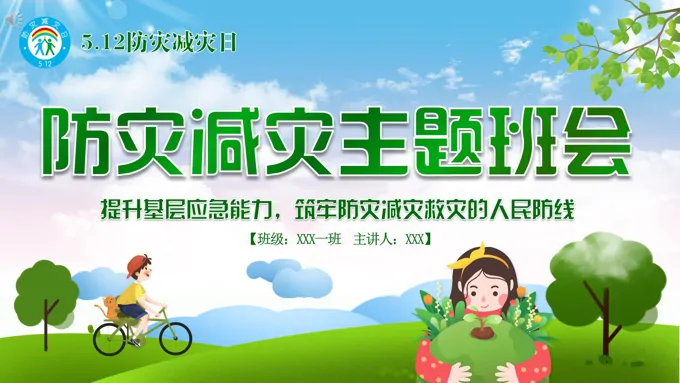 小学生防灾减灾主题班会ppt