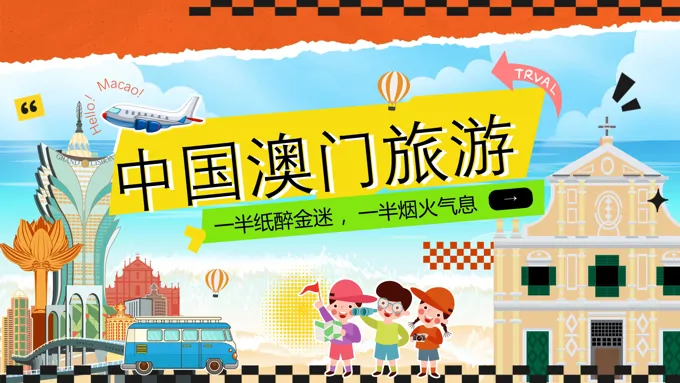 澳门之旅城市旅游宣传介绍PPT含讲稿