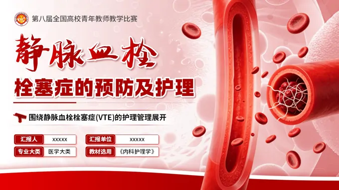 静脉血栓栓塞症的预防及护理教学设计PPT含讲稿