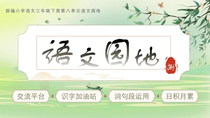 第八单元《语文园地》部编语文三年级下册PPT课件含教案