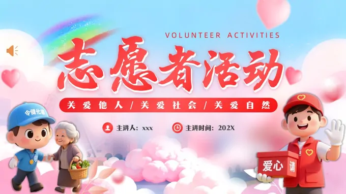 志愿者活动动态PPT含讲稿-24页-大小106M