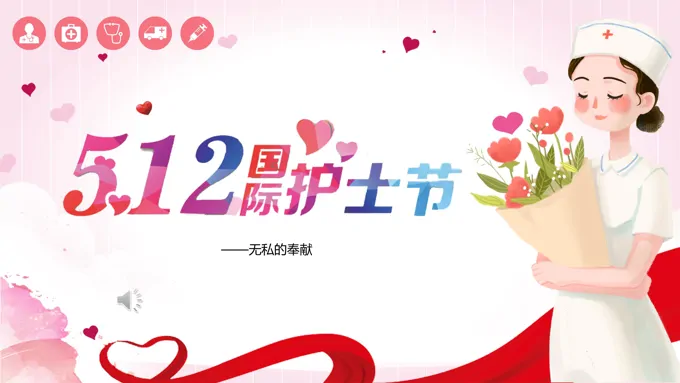 512国际护士节PPT模板