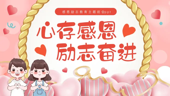 心存感恩励志奋进感恩励志教育主题班会PPT