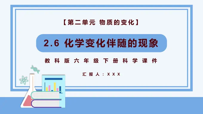 化学变伴随的现象课件PPT模板教科版六年级科学下册