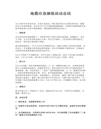 地震应急演练活动总结
