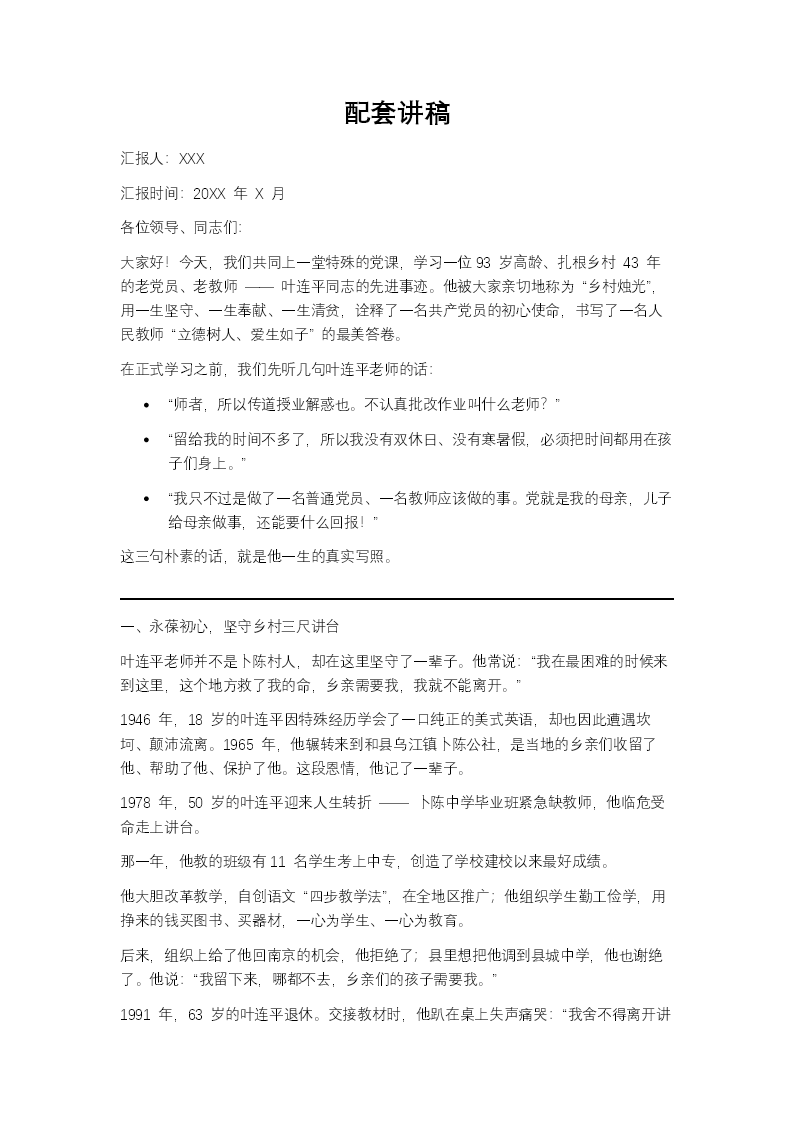 教师先进典型叶连平老师的模范事迹党课ppt含讲稿讲稿图片