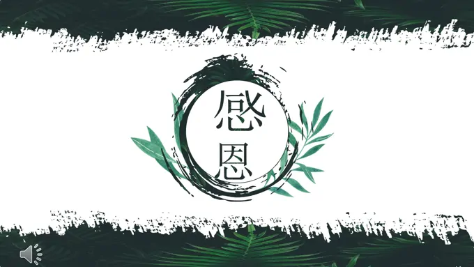 绿叶水墨风格感恩节活动策划规划计划PPT模板