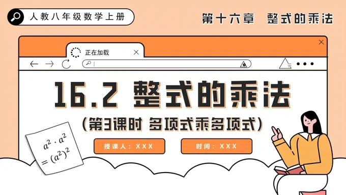 整式的乘法（第3课时 多项式乘多项式）人教八年级数学上册PPT课件含教案