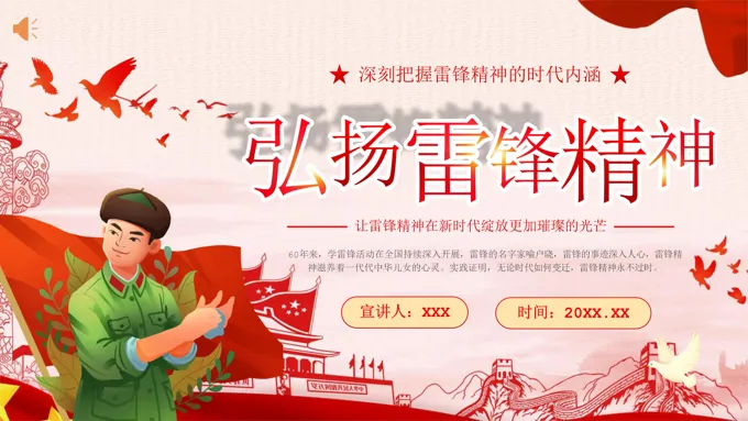 学习弘扬雷锋精神学雷锋纪念日PPT课件