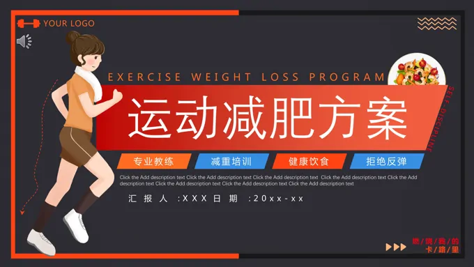运动减肥方案ppt课件